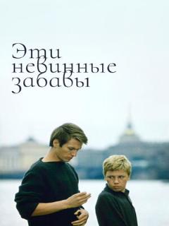 Постер: Эти невинные забавы