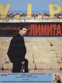 Постер: Лимита