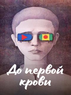 Постер: До первой крови