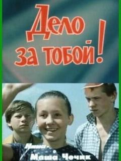 Постер: Дело за тобой!