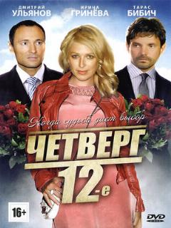 Постер: Четверг, 12-е