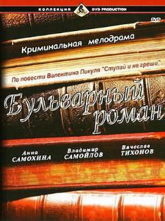 Постер: Бульварный роман