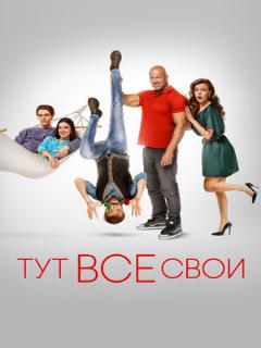 Постер: Тут все свои