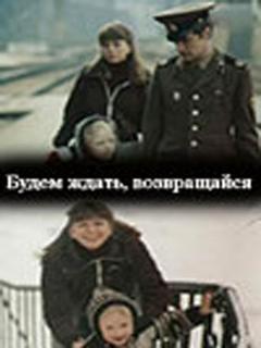 Постер: Будем ждать, возвращайся