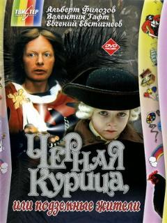 Постер: Черная курица, или Подземные жители
