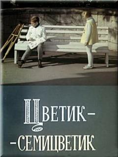 Постер: Цветик-семицветик
