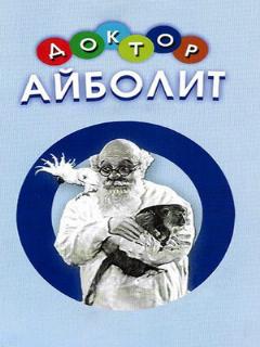 Постер: Доктор Айболит