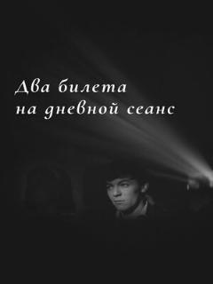 Постер: Два билета на дневной сеанс