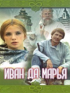 Постер: Иван да Марья