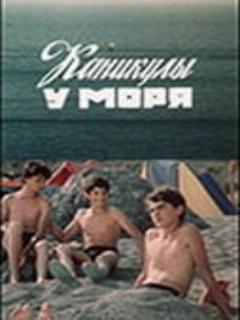 Постер: Каникулы у моря