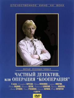 Постер: Частный детектив, или Операция «Кооперация»