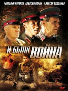 Постер: И была война