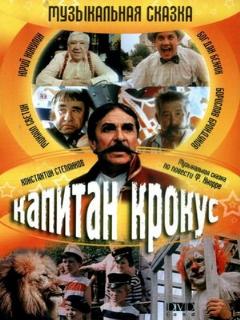 Постер: Капитан Крокус и тайна маленьких заговорщиков