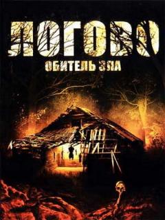 Постер: Логово: Обитель зла