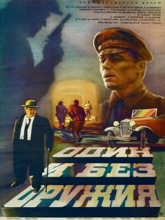 Постер: Один и без оружия