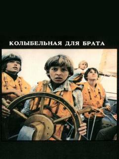Постер: Колыбельная для брата