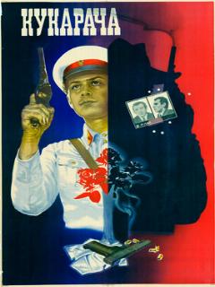 Постер: Кукарача