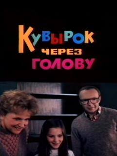 Постер: Кувырок через голову