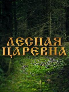 Постер: Лесная царевна
