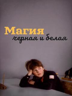 Постер: Магия черная и белая