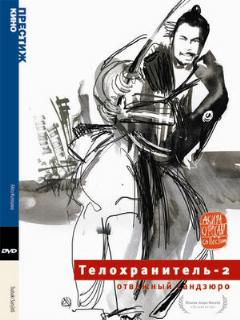 Постер: Телохранитель 2: Отважный Сандзюро