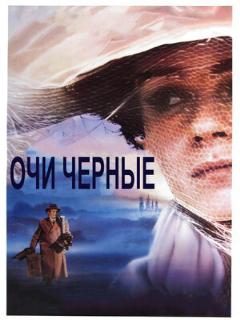 Постер: Очи черные