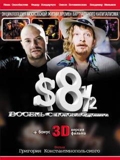 Постер: Восемь с половиной долларов