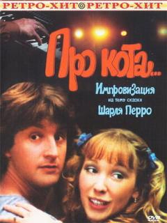 Постер: Про кота...