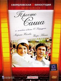 Постер: Просто Саша