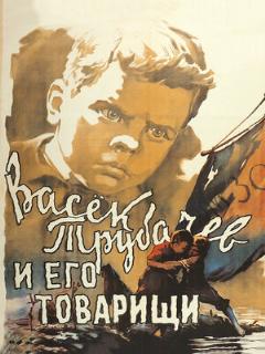 Постер: Васек Трубачев и его товарищи