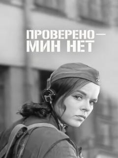 Постер: Проверено — мин нет