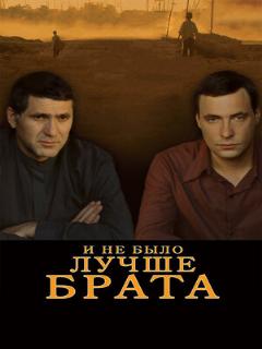 Постер фильма «И не было лучше брата»