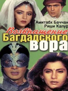 Постер: Возвращение багдадского вора