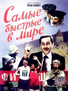 Постер: Самые быстрые в мире