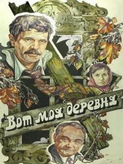 Постер: Вот моя деревня...