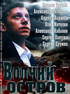 Постер: Волчий остров