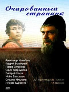 Постер: Очарованный странник