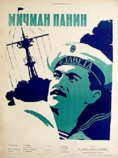 Постер: Мичман Панин