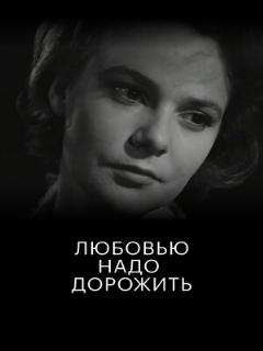 Постер: Любовью надо дорожить