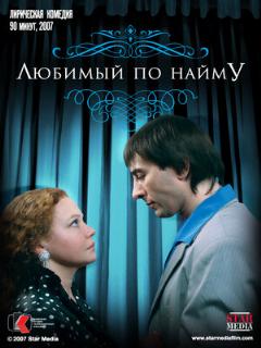 Постер: Любимый по найму