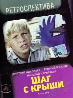 Постер: Шаг с крыши