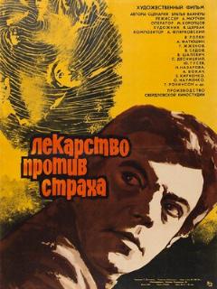 Постер: Лекарство против страха