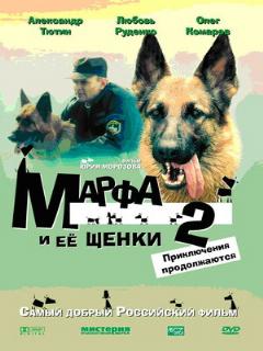 Постер: Марфа и ее щенки 2