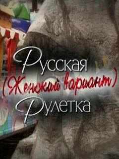 Постер: Русская рулетка. Женский вариант