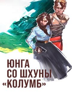 Постер: Юнга со шхуны «Колумб»