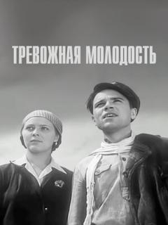 Постер: Тревожная молодость