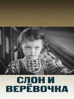 Постер: Слон и веревочка
