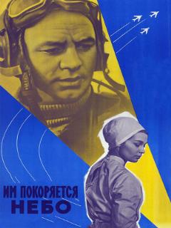 Постер: Им покоряется небо