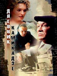 Постер: Дневник камикадзе