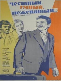 Постер: Честный, умный, неженатый...
